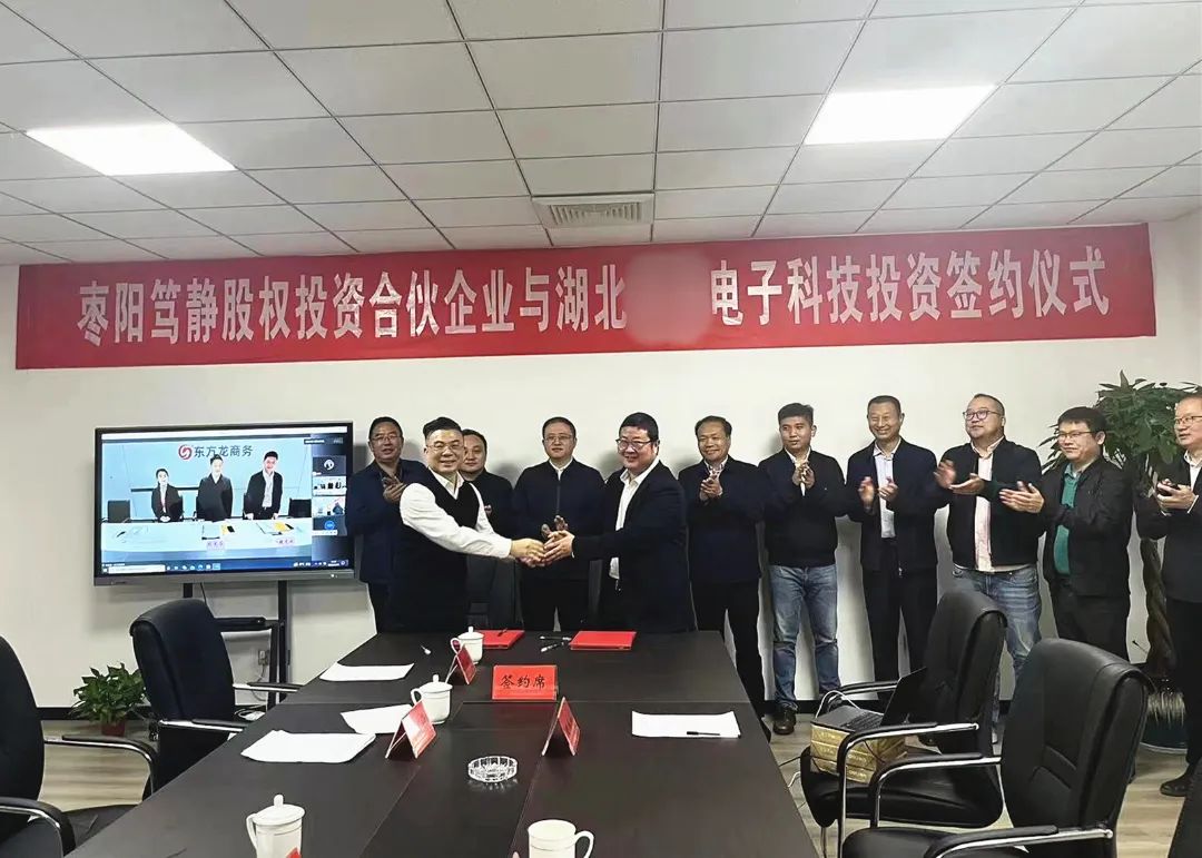 【篤靜投條】項(xiàng)目總投23億！篤靜投資與湖北某大型電子科技公司簽訂產(chǎn)業(yè)投資協(xié)議！